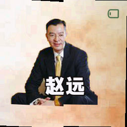 赵远